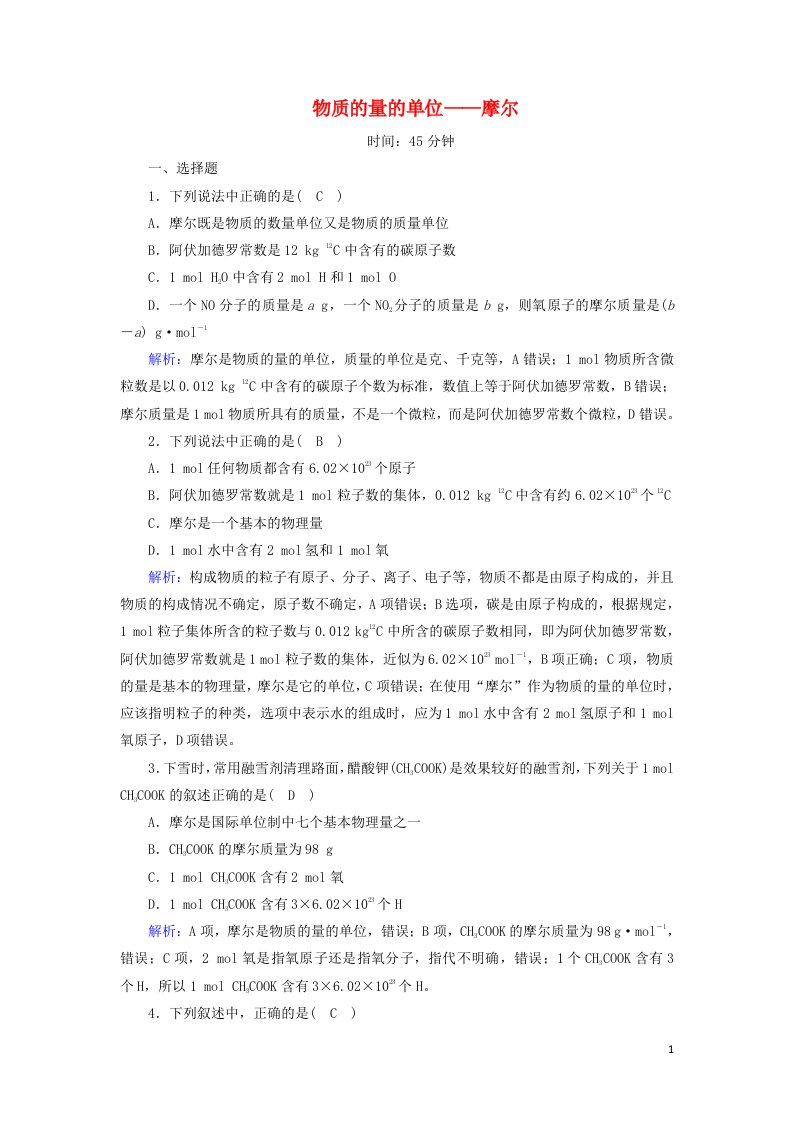 2020_2021学年新教材高中化学第二章海水中的中盐元素__钠和氯3_1物质的量的单位__摩尔课时作业含解析新人教版必修第一册