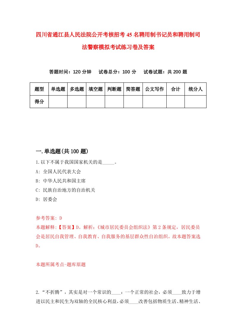 四川省通江县人民法院公开考核招考45名聘用制书记员和聘用制司法警察模拟考试练习卷及答案第5套