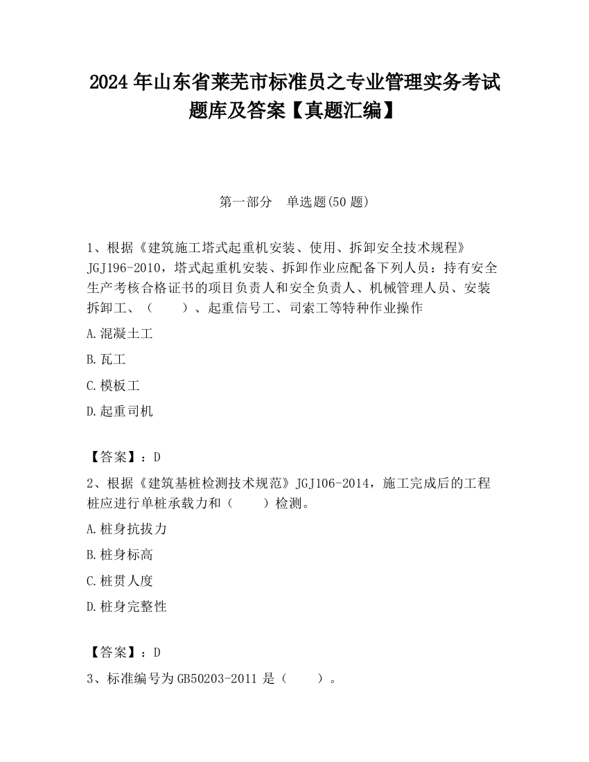 2024年山东省莱芜市标准员之专业管理实务考试题库及答案【真题汇编】