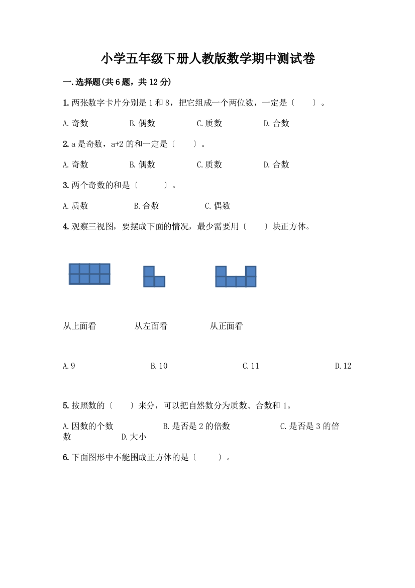 小学五年级下册数学期中测试卷及参考答案(能力提升)