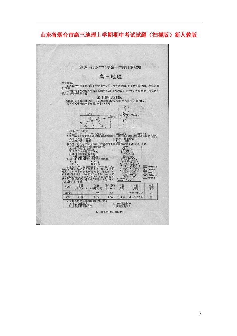 山东省烟台市高三地理上学期期中试题（扫描版）新人教版