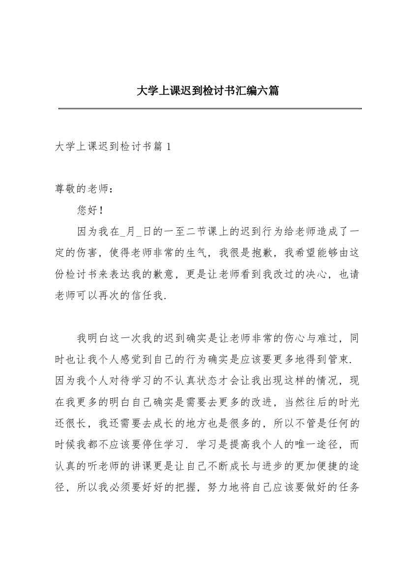 大学上课迟到检讨书汇编六篇