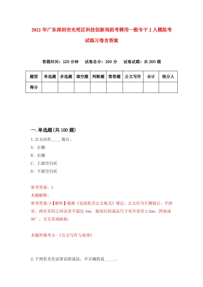 2022年广东深圳市光明区科技创新局招考聘用一般专干2人模拟考试练习卷含答案5