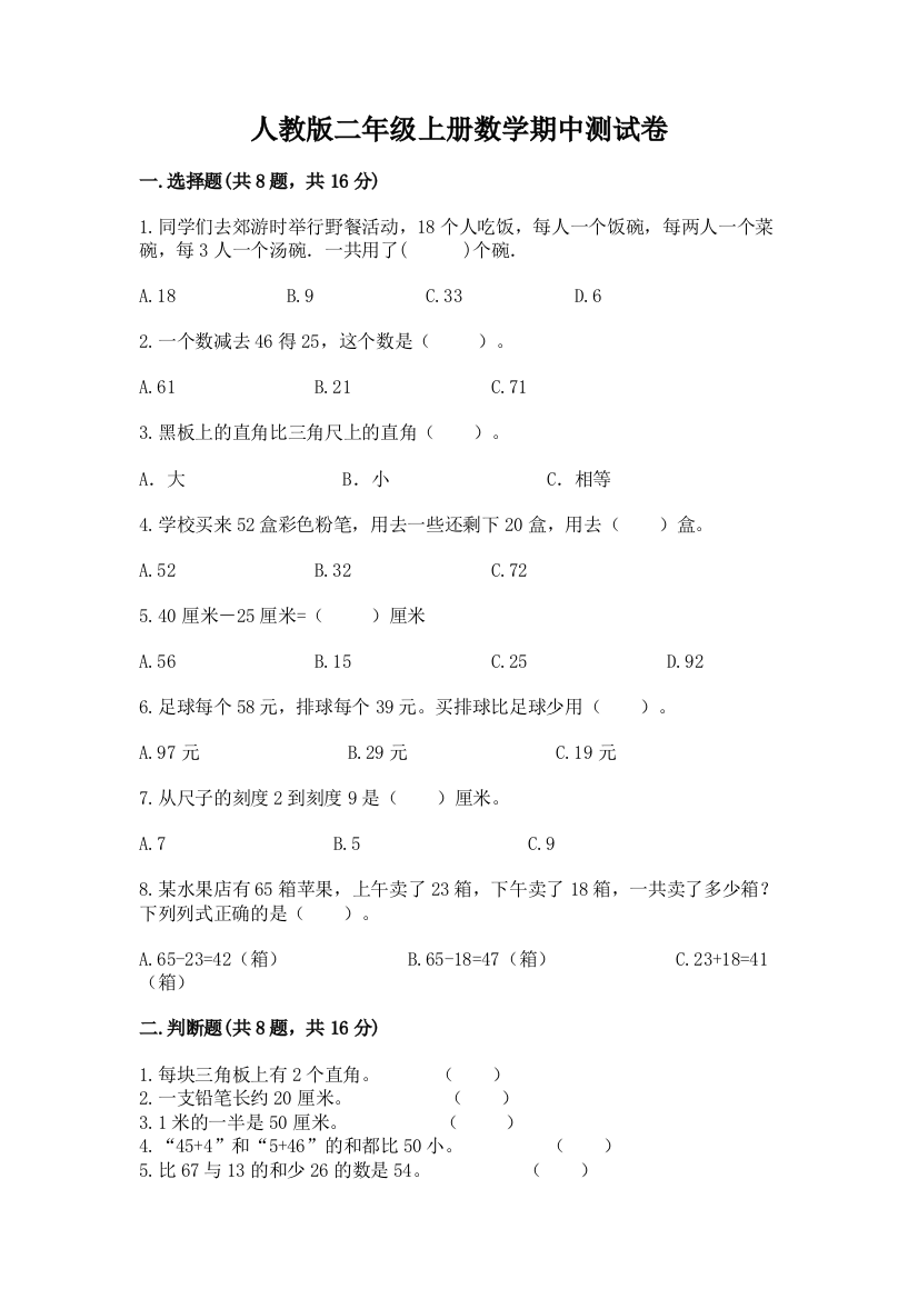 人教版二年级上册数学期中测试卷带答案(突破训练)