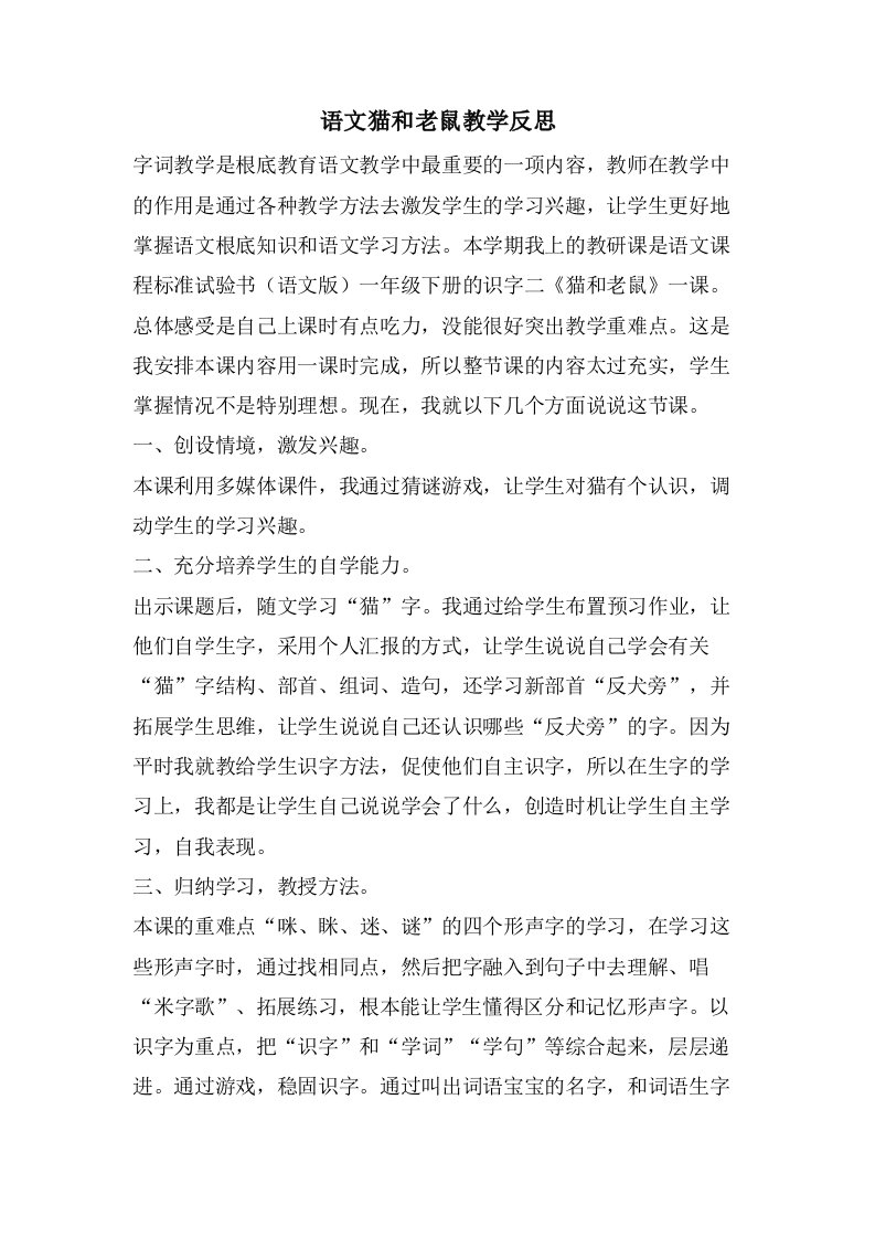 语文猫和老鼠教学反思