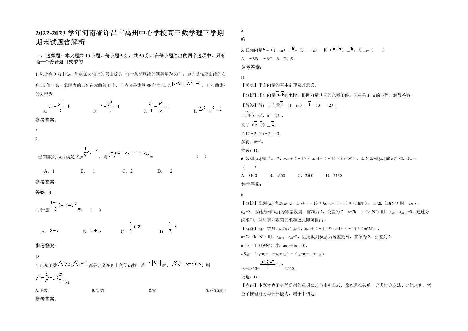 2022-2023学年河南省许昌市禹州中心学校高三数学理下学期期末试题含解析