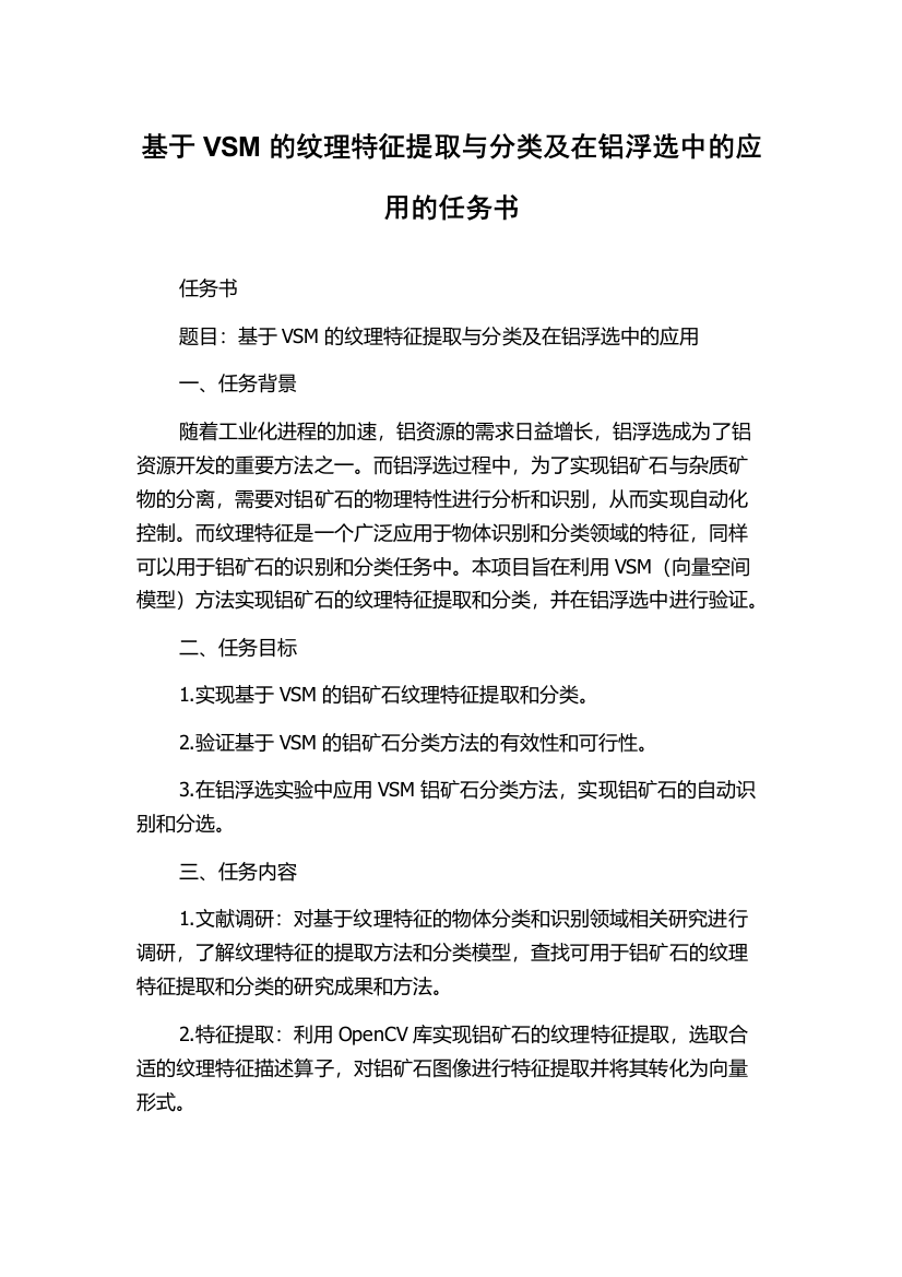 基于VSM的纹理特征提取与分类及在铝浮选中的应用的任务书