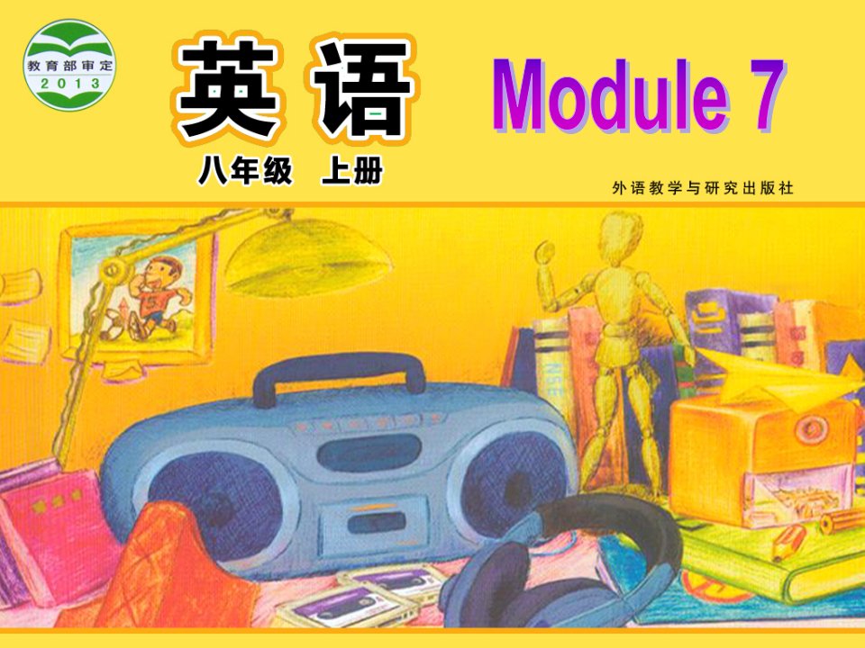 外研版初二英语八年级上册Module