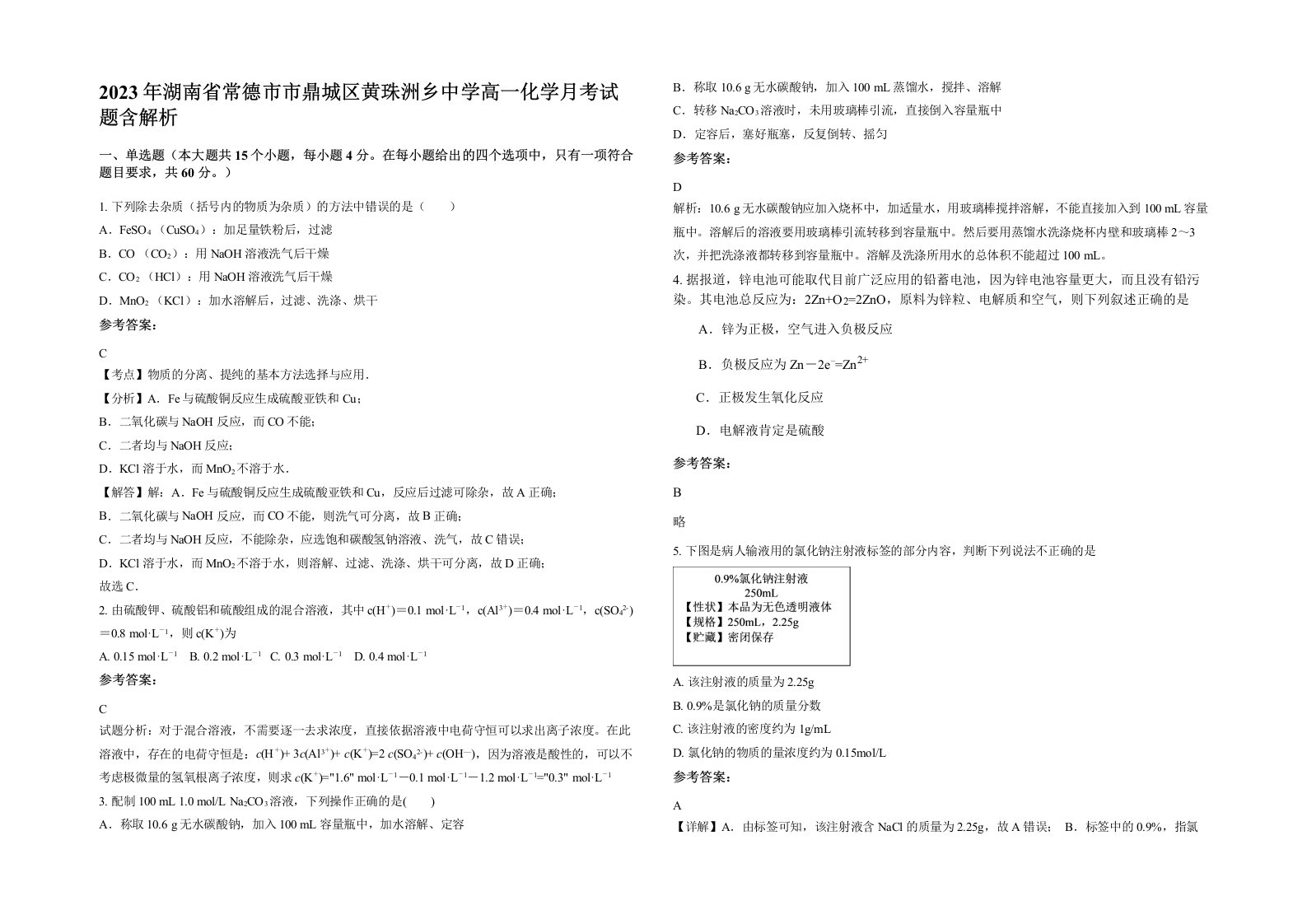 2023年湖南省常德市市鼎城区黄珠洲乡中学高一化学月考试题含解析