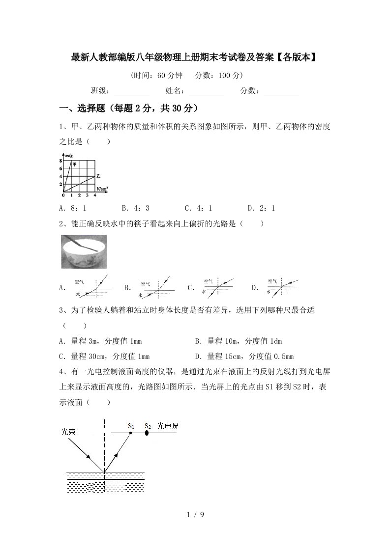 最新人教部编版八年级物理上册期末考试卷及答案【各版本】