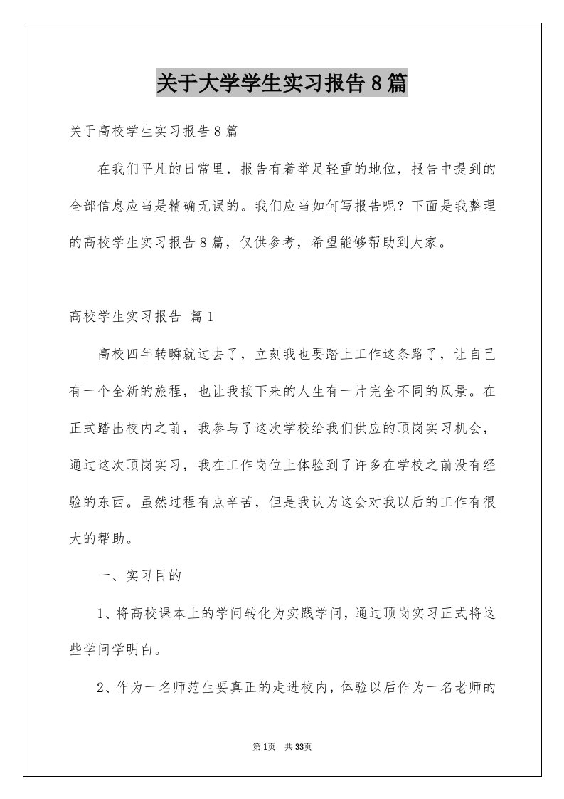 关于大学学生实习报告8篇