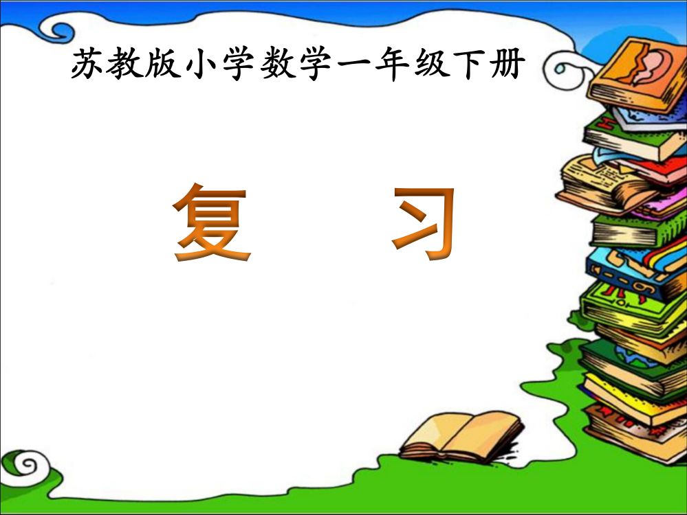 复习教学课件市公开课一等奖市赛课金奖课件