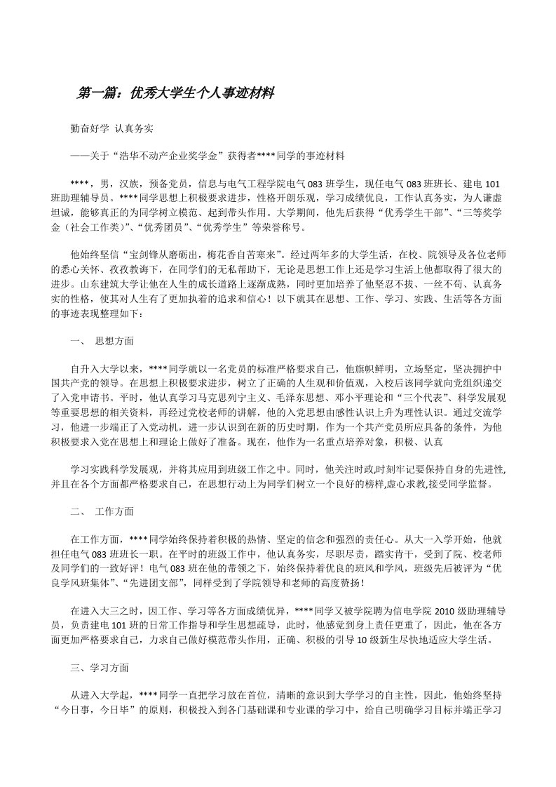 优秀大学生个人事迹材料（共五则范文）[修改版]