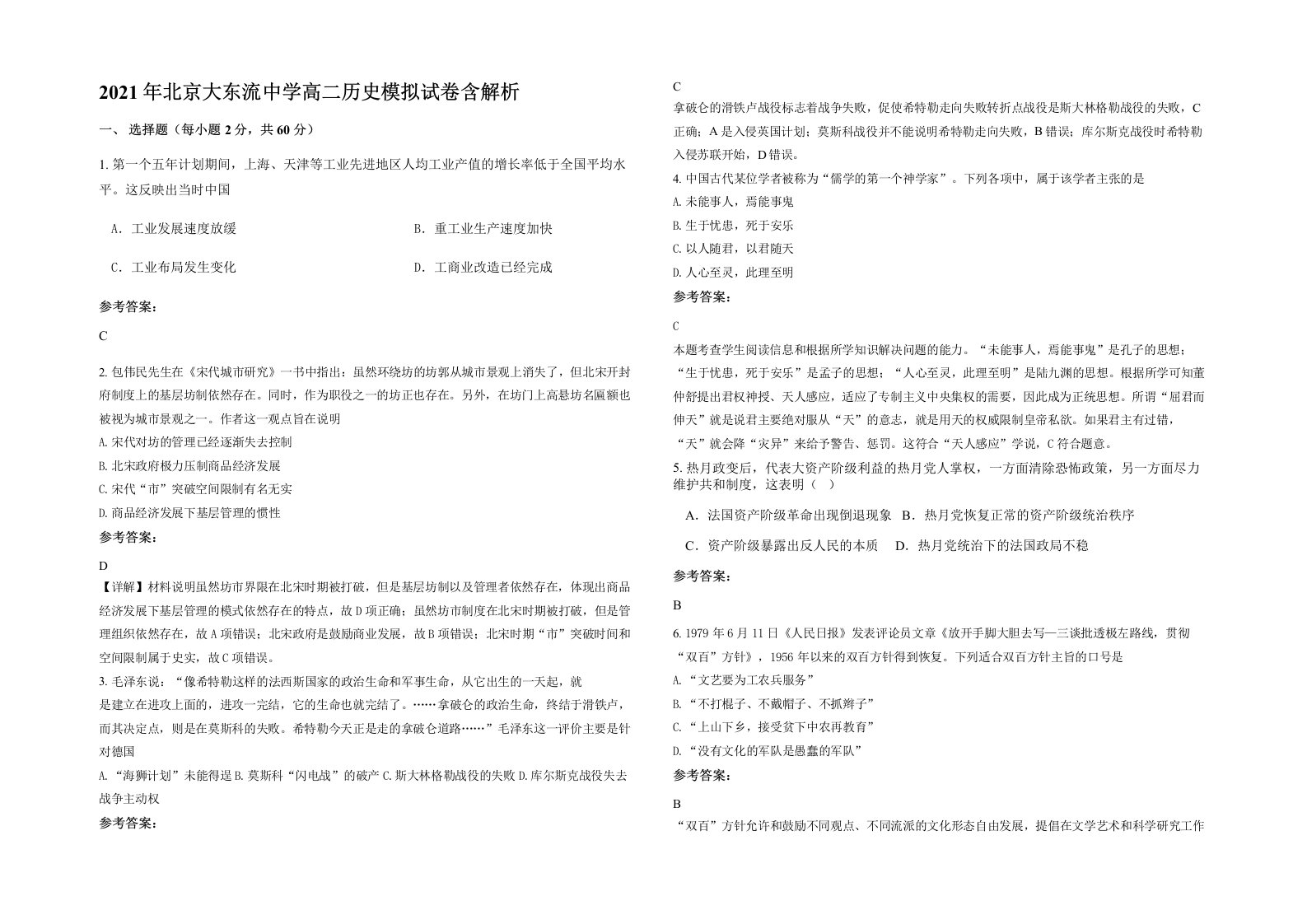 2021年北京大东流中学高二历史模拟试卷含解析