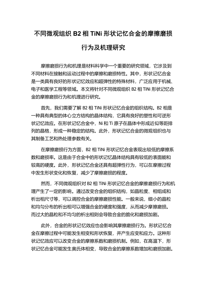 不同微观组织B2相TiNi形状记忆合金的摩擦磨损行为及机理研究