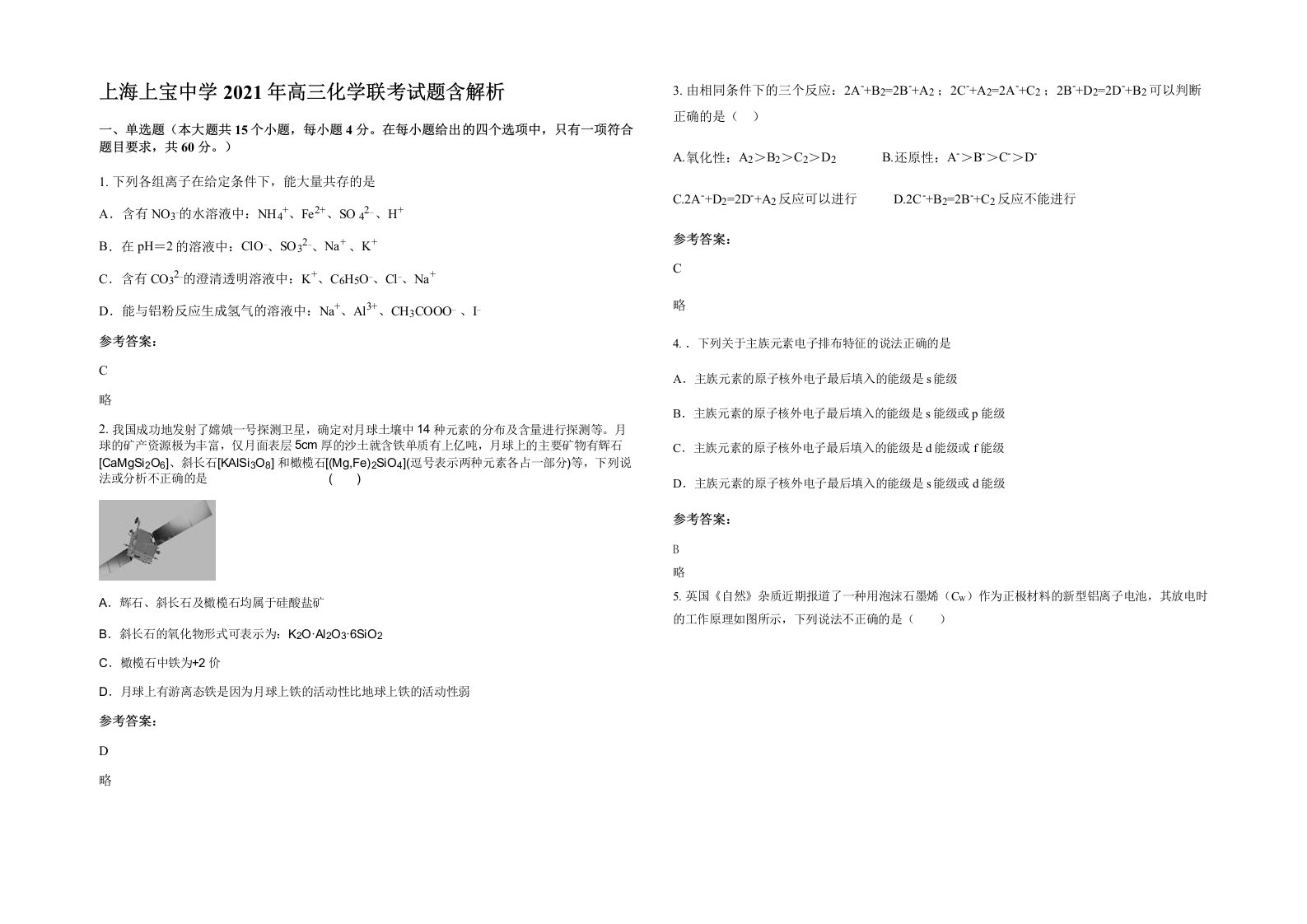 上海上宝中学2021年高三化学联考试题含解析