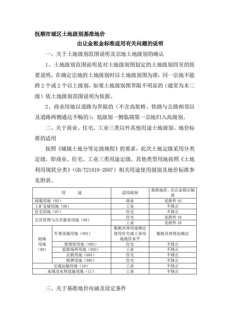 抚顺市基准地价应用说明