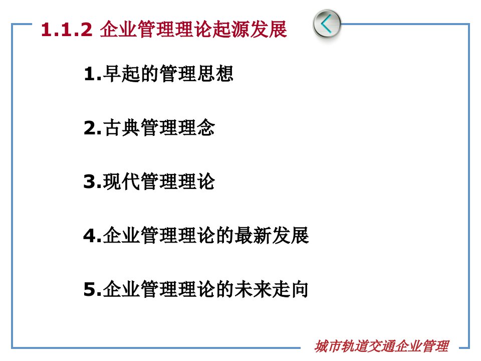 城市轨道交通企业管理第一章