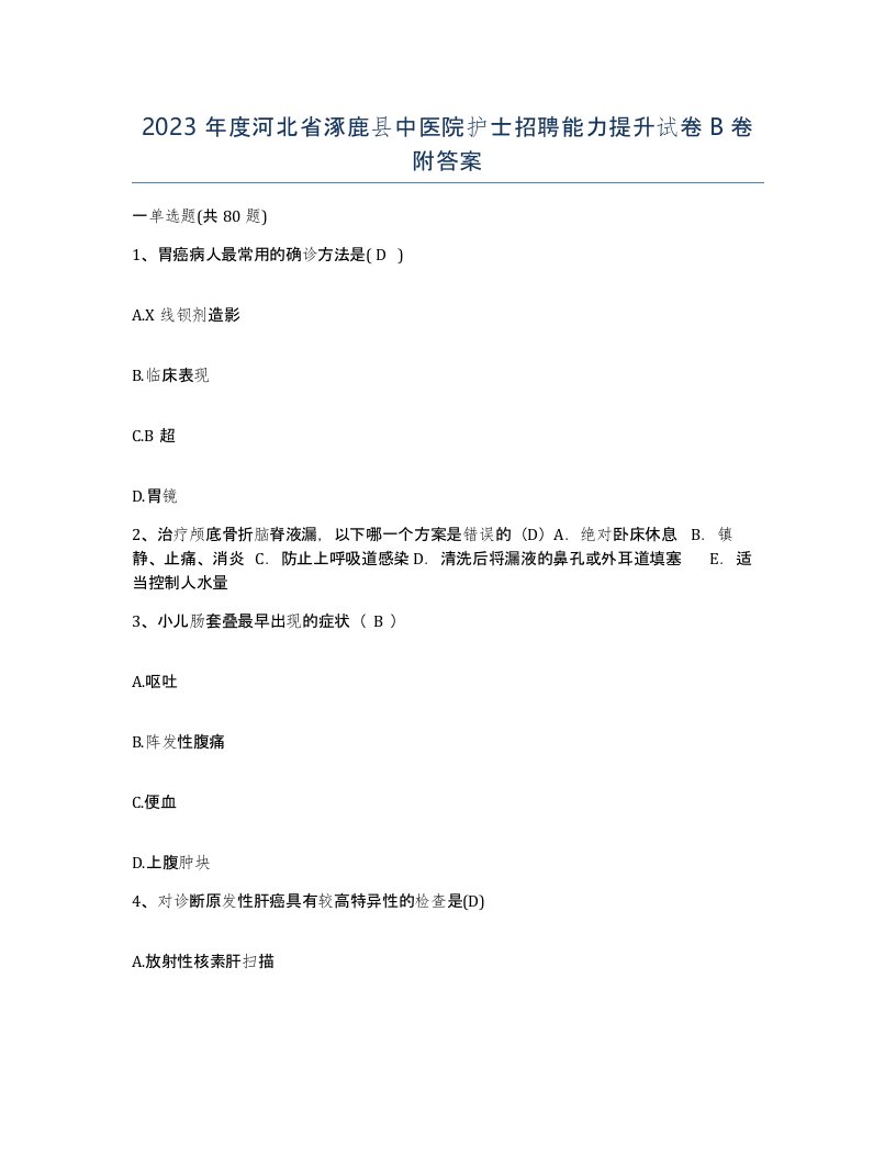 2023年度河北省涿鹿县中医院护士招聘能力提升试卷B卷附答案