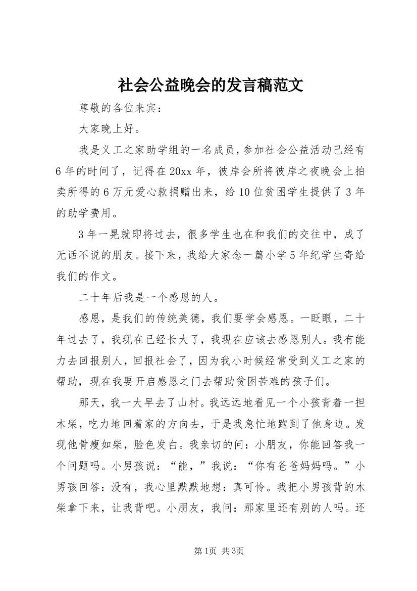 社会公益晚会的发言稿范文