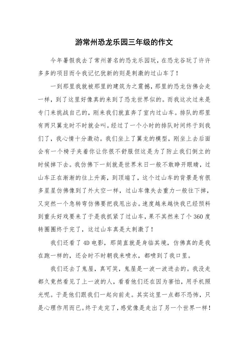 游常州恐龙乐园三年级的作文