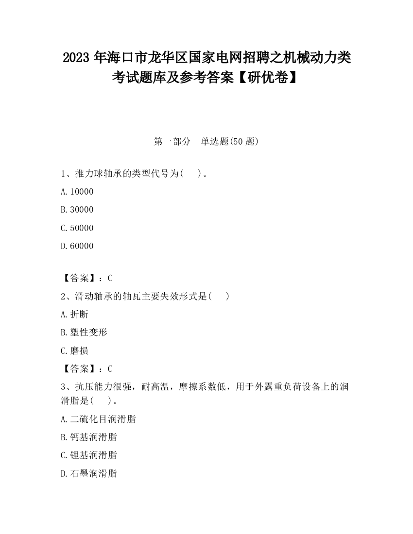 2023年海口市龙华区国家电网招聘之机械动力类考试题库及参考答案【研优卷】