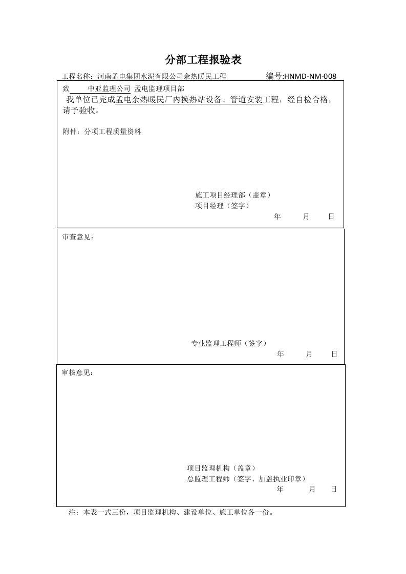 换热站设备安装报验表