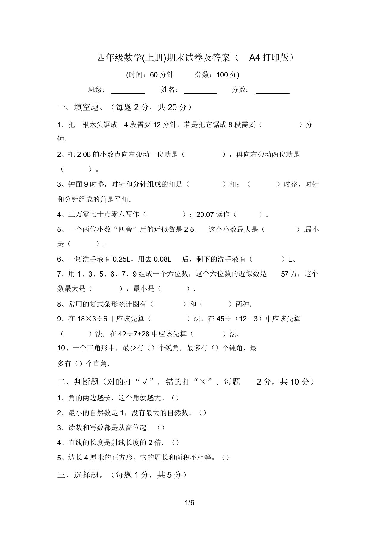 四年级数学(上册)期末试卷及答案(A4打印版)