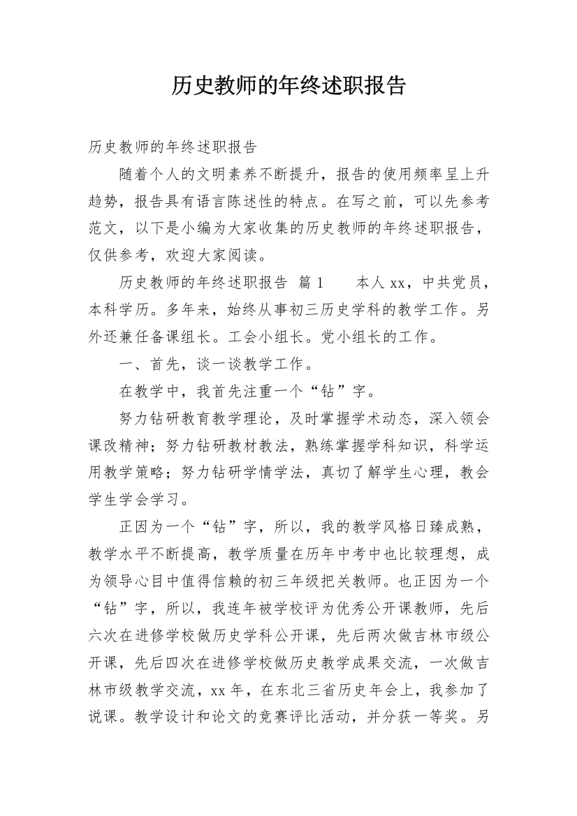 历史教师的年终述职报告