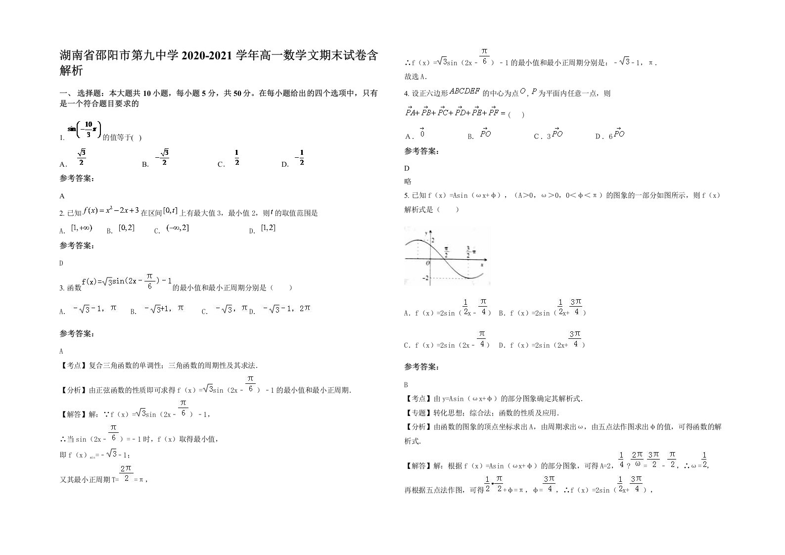 湖南省邵阳市第九中学2020-2021学年高一数学文期末试卷含解析