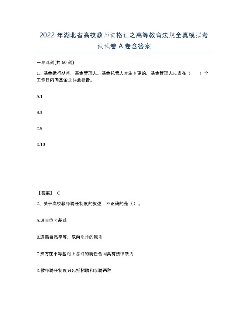 2022年湖北省高校教师资格证之高等教育法规全真模拟考试试卷A卷含答案