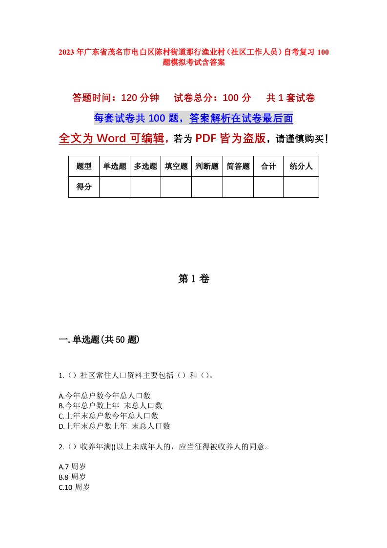 2023年广东省茂名市电白区陈村街道那行渔业村社区工作人员自考复习100题模拟考试含答案