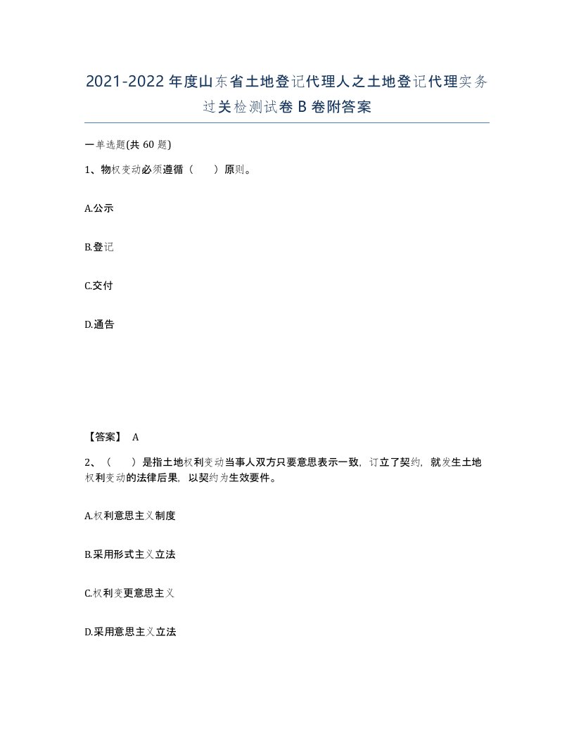 2021-2022年度山东省土地登记代理人之土地登记代理实务过关检测试卷B卷附答案