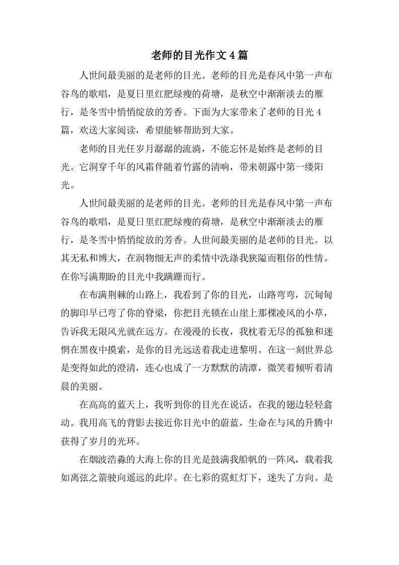 老师的目光作文4篇