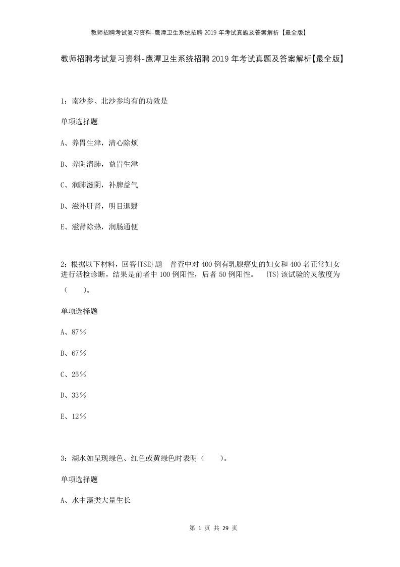 教师招聘考试复习资料-鹰潭卫生系统招聘2019年考试真题及答案解析最全版