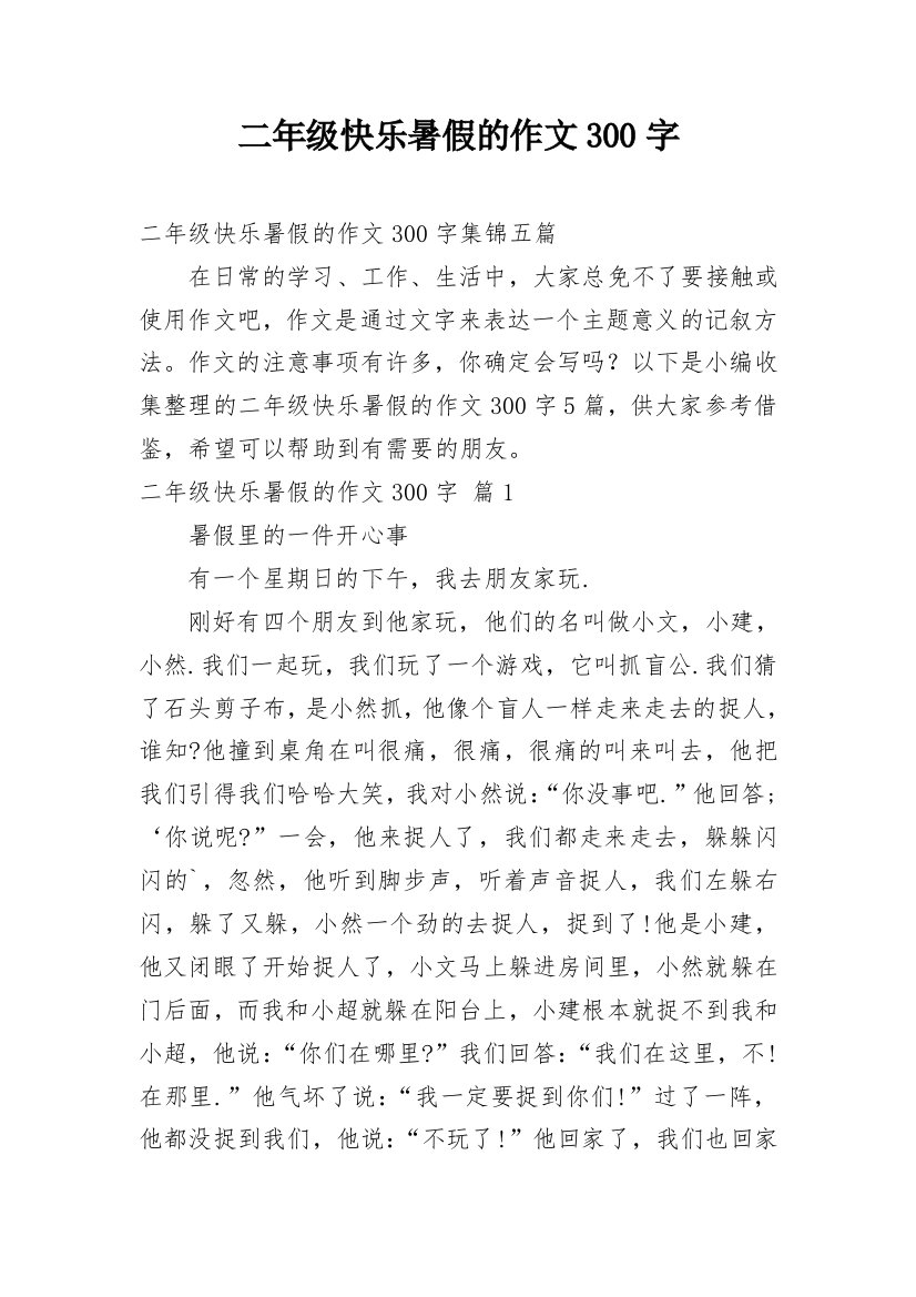 二年级快乐暑假的作文300字_28