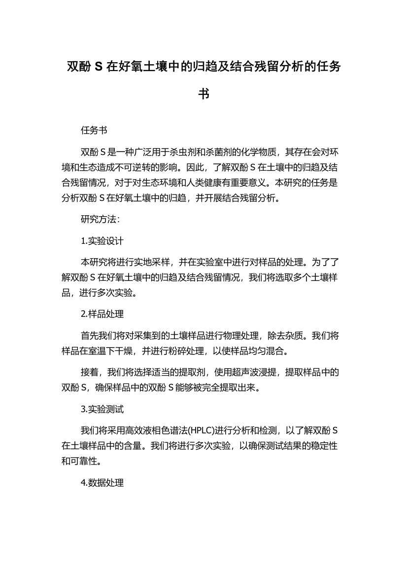 双酚S在好氧土壤中的归趋及结合残留分析的任务书