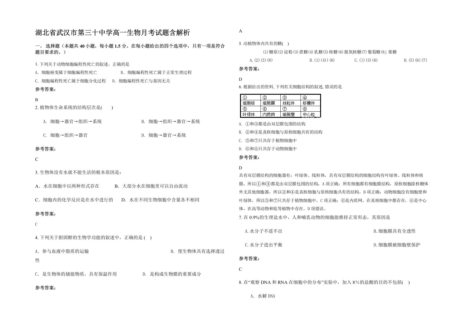 湖北省武汉市第三十中学高一生物月考试题含解析