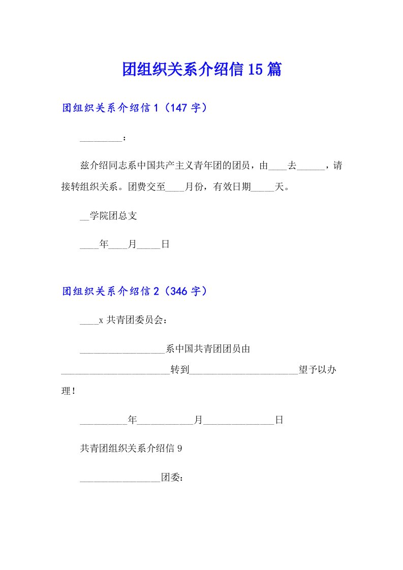 团组织关系介绍信15篇【精品模板】