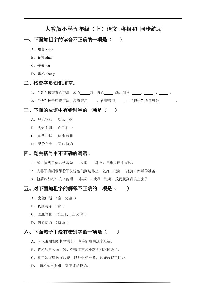 小学五年级上语文将相和同步练习含答案