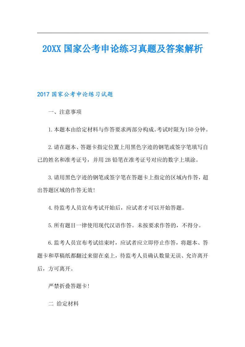 国家公考申论练习真题及答案解析