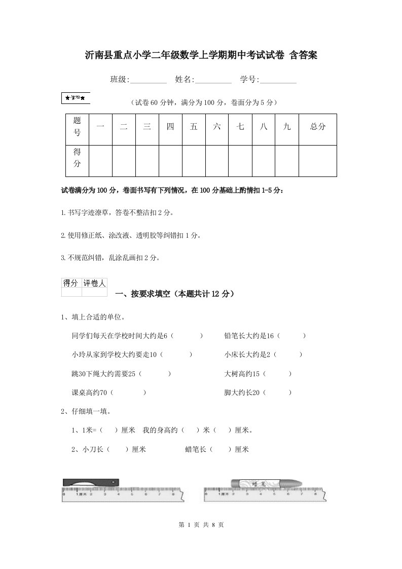 沂南县重点小学二年级数学上学期期中考试试卷