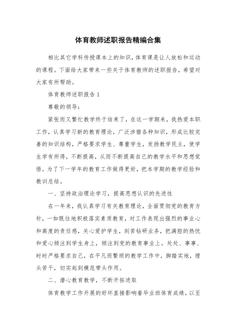 个人报告_体育教师述职报告精编合集