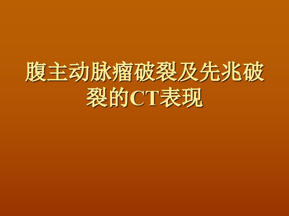 腹主动脉瘤破裂及先兆破裂的CT表现