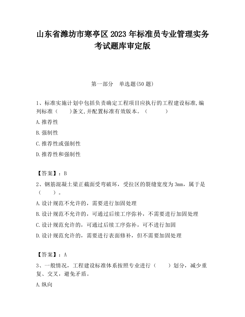 山东省潍坊市寒亭区2023年标准员专业管理实务考试题库审定版