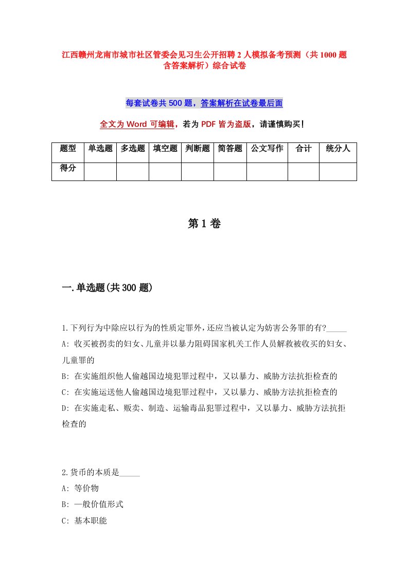 江西赣州龙南市城市社区管委会见习生公开招聘2人模拟备考预测共1000题含答案解析综合试卷