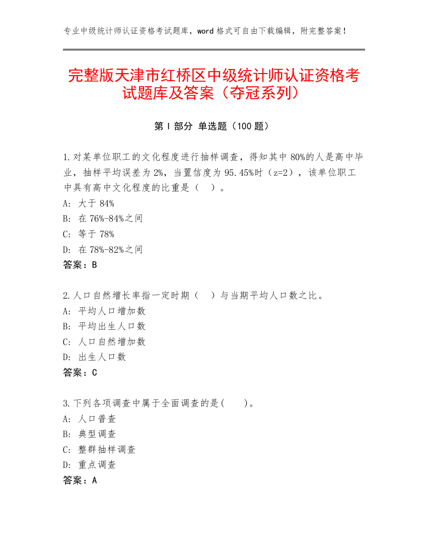 完整版天津市红桥区中级统计师认证资格考试题库及答案（夺冠系列）