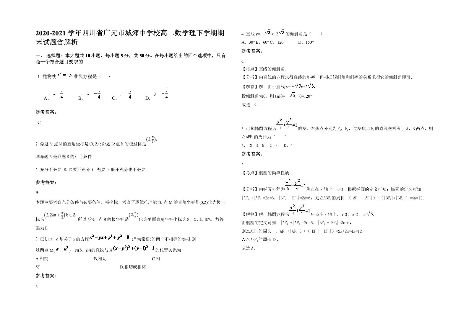 2020-2021学年四川省广元市城郊中学校高二数学理下学期期末试题含解析