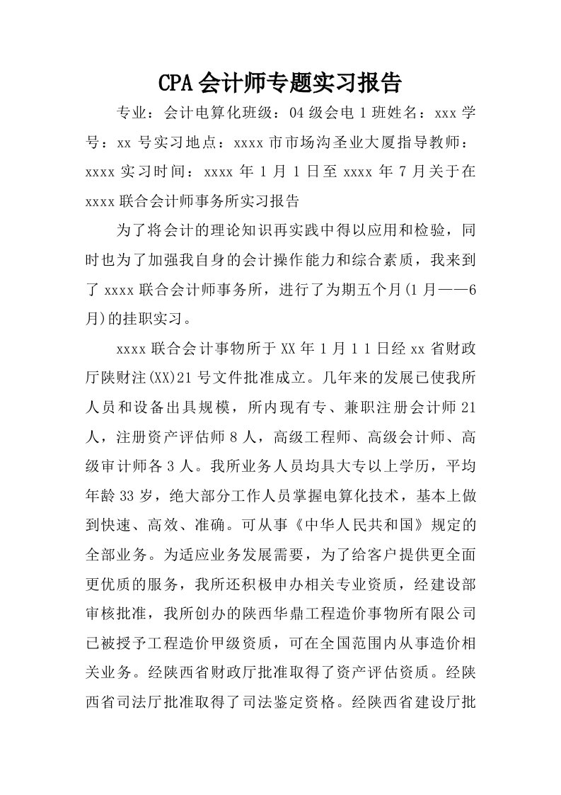 cpa会计师专题实习报告