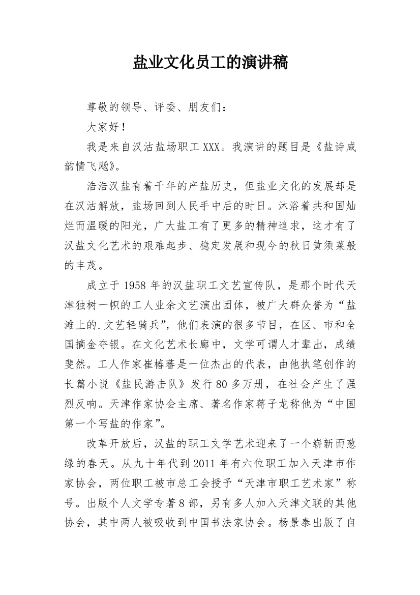 盐业文化员工的演讲稿